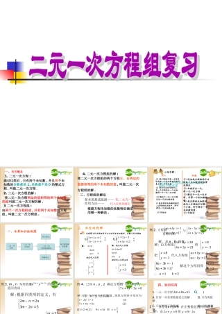 七年级数学下册二元一次方程组复习课件华东师大版 课件