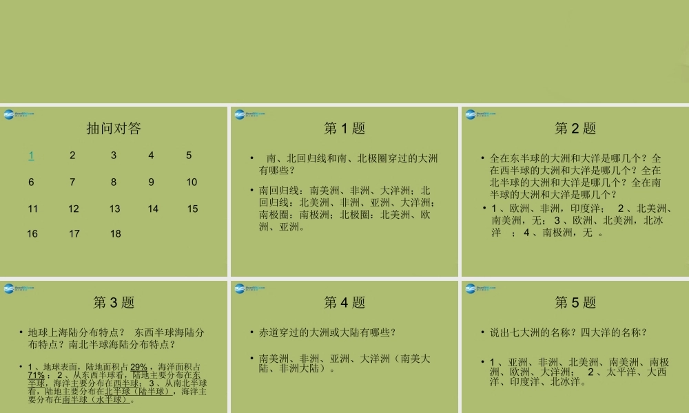 中学七年级地理上册 第二章 陆地和海洋复习教学课件(新版)新人教版 课件