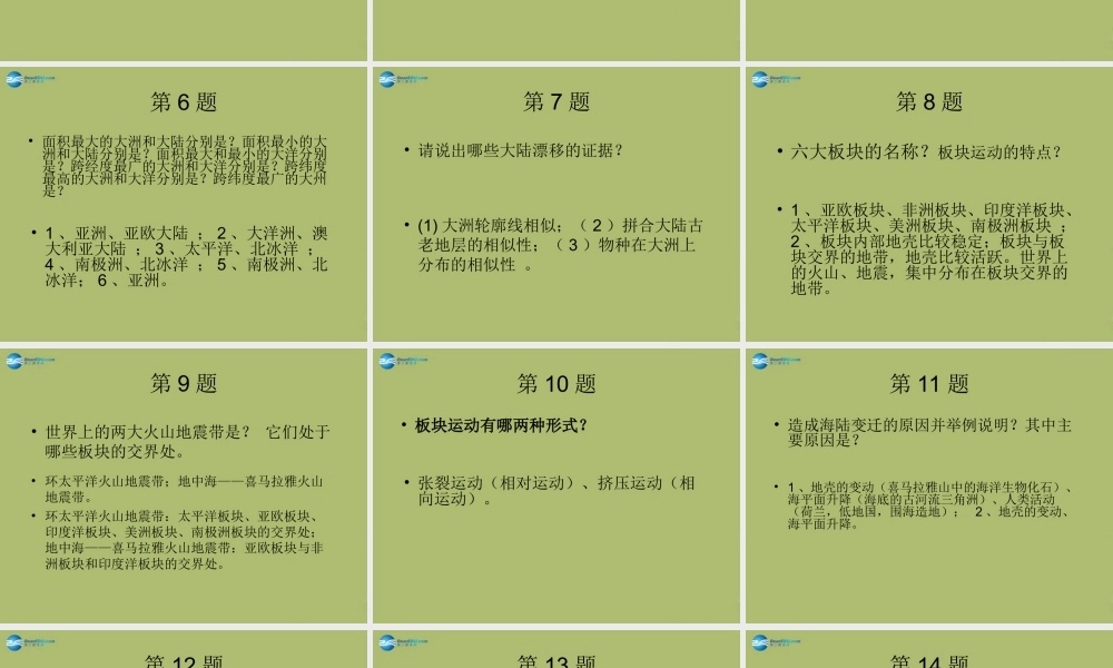 中学七年级地理上册 第二章 陆地和海洋复习教学课件(新版)新人教版 课件