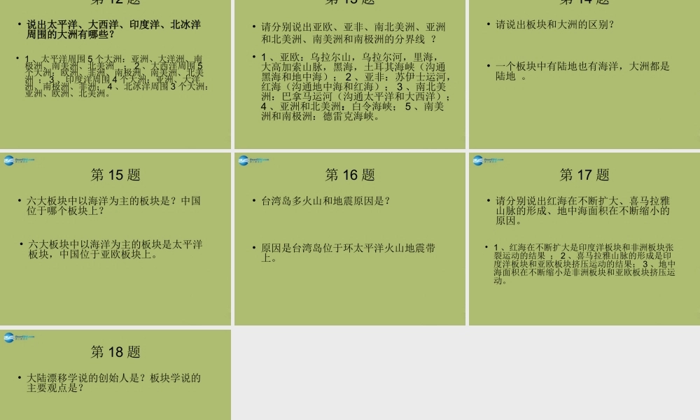 中学七年级地理上册 第二章 陆地和海洋复习教学课件(新版)新人教版 课件