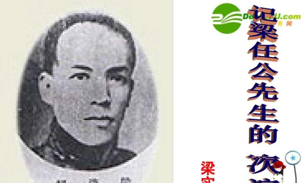 八年级语文上册第五单元18(记梁任公先生的一次演讲)课件北京课改版 课件