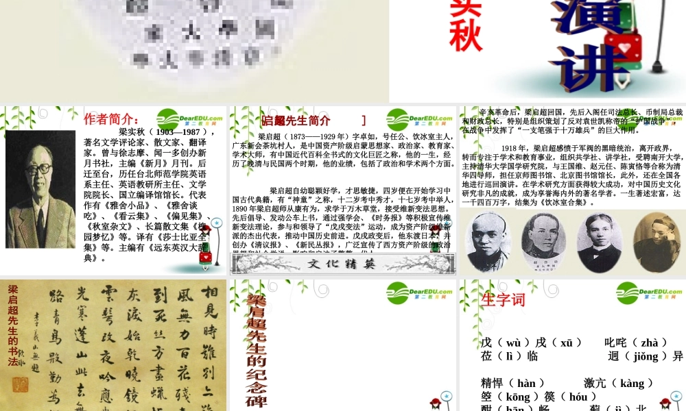 八年级语文上册第五单元18(记梁任公先生的一次演讲)课件北京课改版 课件