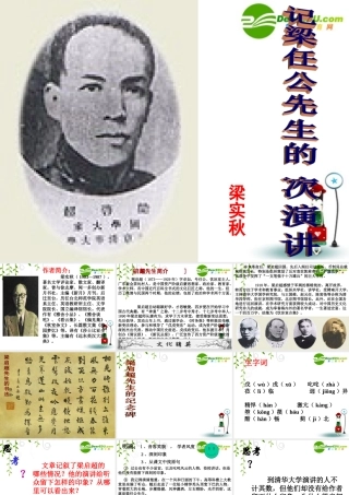 八年级语文上册第五单元18(记梁任公先生的一次演讲)课件北京课改版 课件