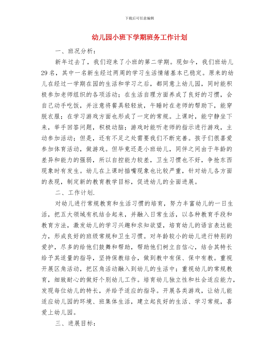 幼儿园小班下学期月计划与幼儿园小班下学期班务工作计划汇编_第3页