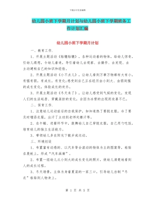 幼儿园小班下学期月计划与幼儿园小班下学期班务工作计划汇编