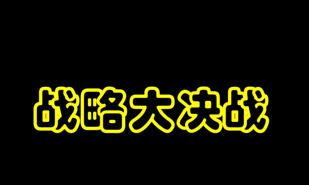 八年级历史上册(战略大决战)课件