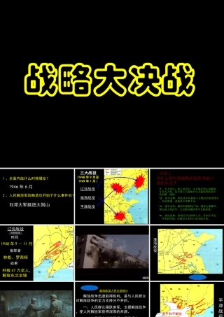 八年级历史上册(战略大决战)课件