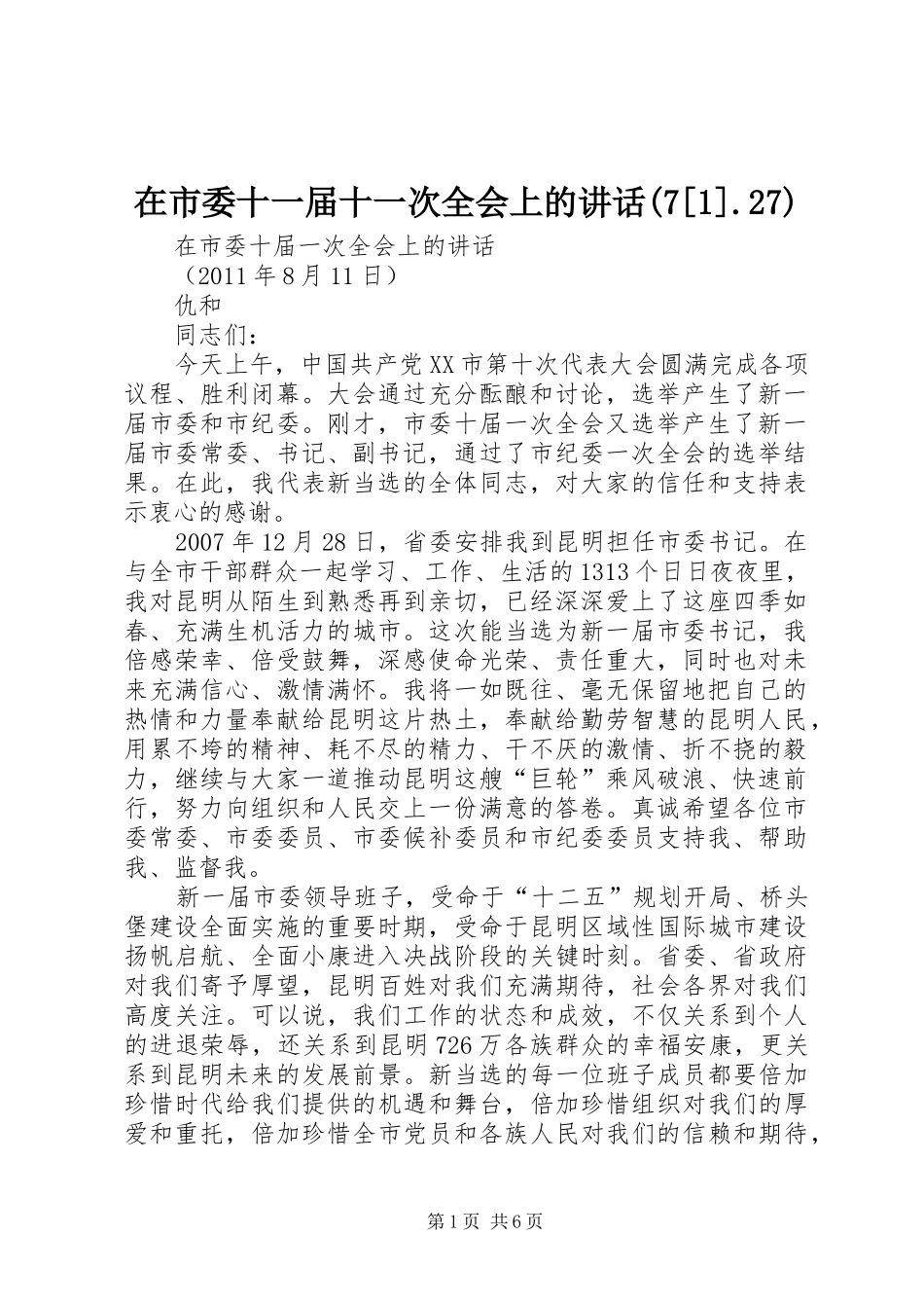 在市委十一届十一次全会上的讲话(7[1].27)_第1页