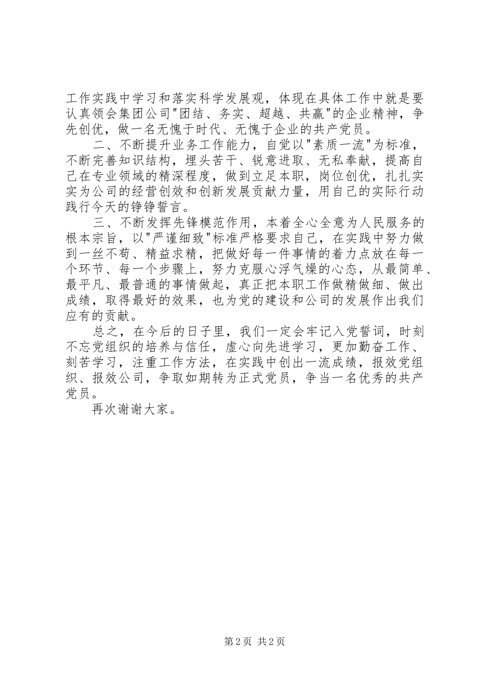 建党节新党员代表发言_第2页