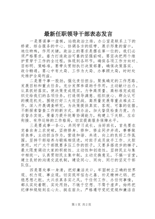 最新任职领导干部表态发言