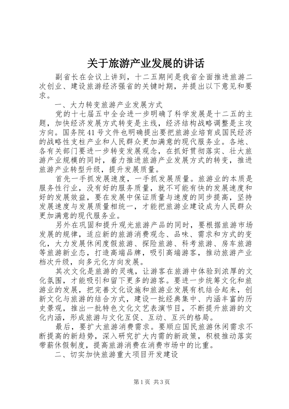 关于旅游产业发展的讲话_第1页