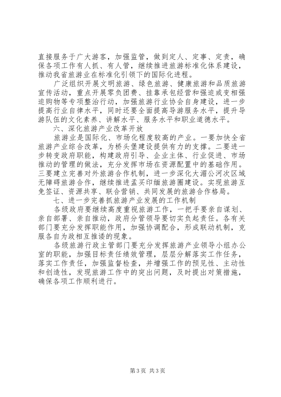 关于旅游产业发展的讲话_第3页