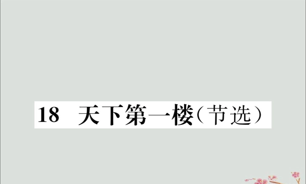 九年级语文下册 第五单元 18(天下第一楼(节选))巩固练习课件 新人教版 课件