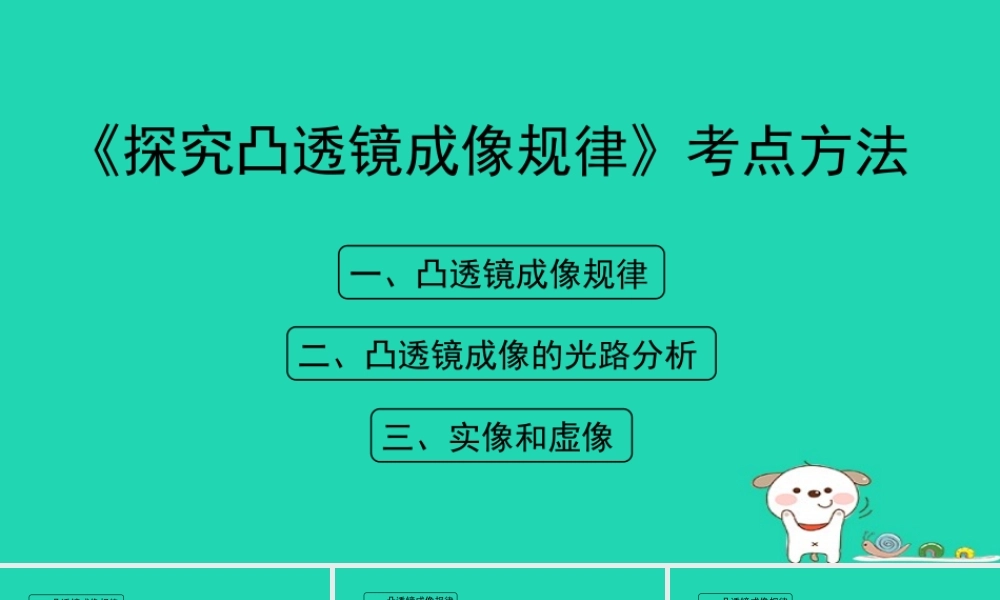 八年级物理上册 3.6(探究凸透镜成像规律)考点方法课件 (新版)粤教沪版 课件