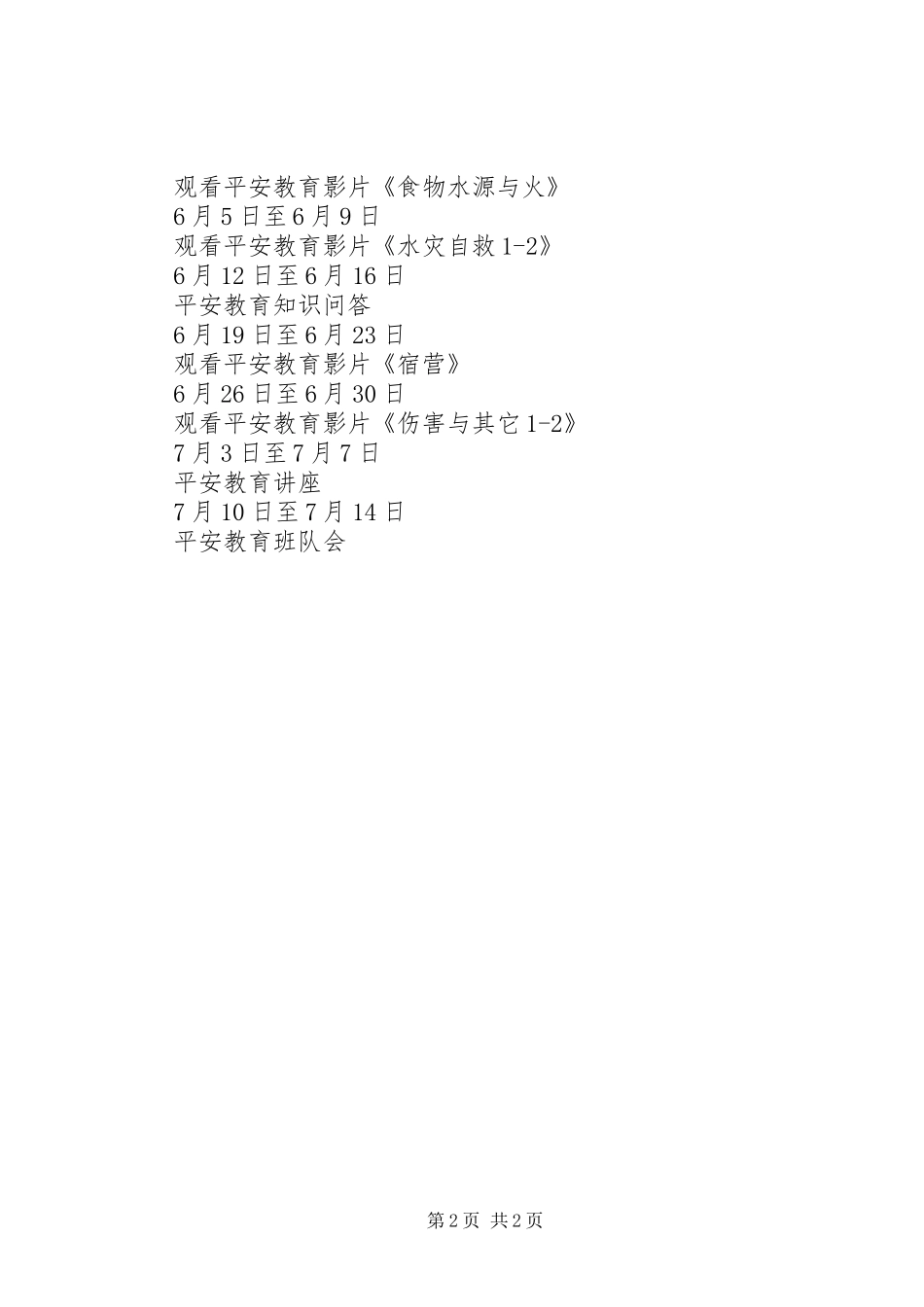 小学平安教育工作计划_第2页