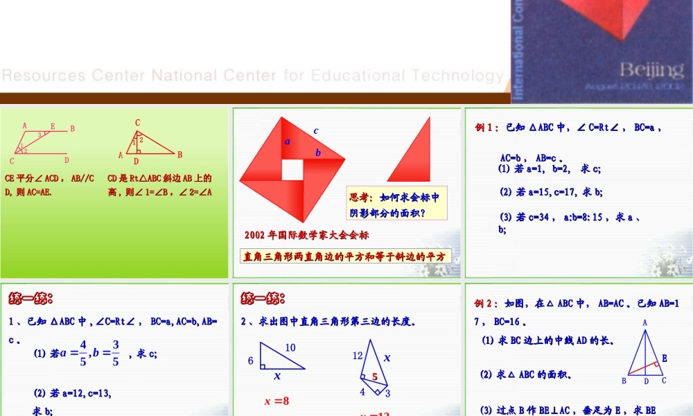 八年级数学探索勾股定理课件5 浙教版 课件