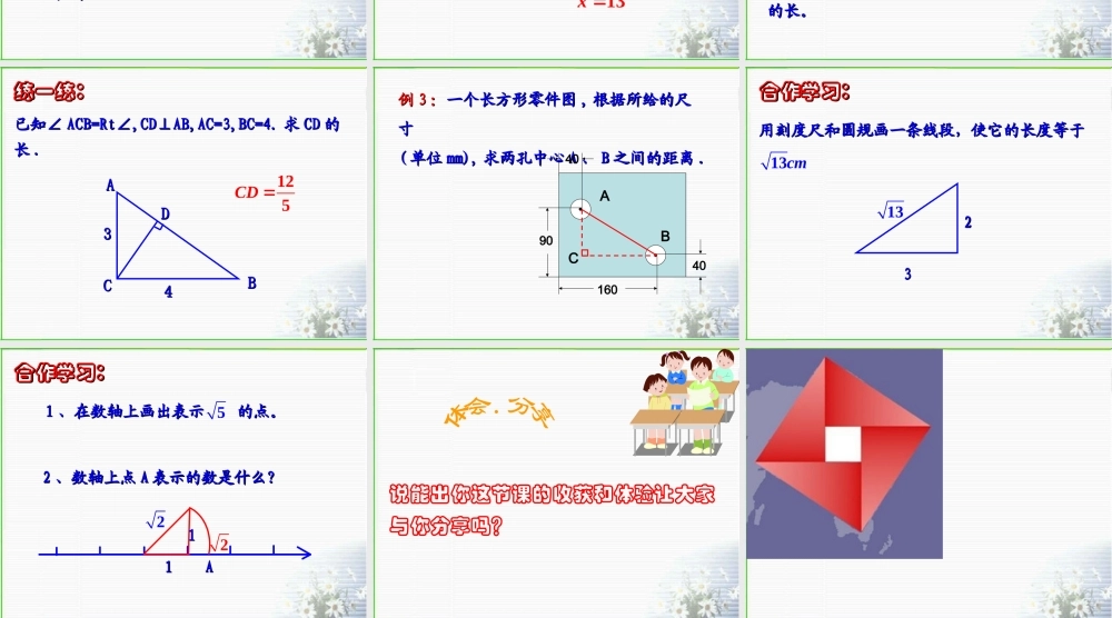 八年级数学探索勾股定理课件5 浙教版 课件