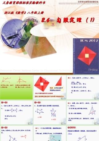 八年级数学探索勾股定理课件5 浙教版 课件