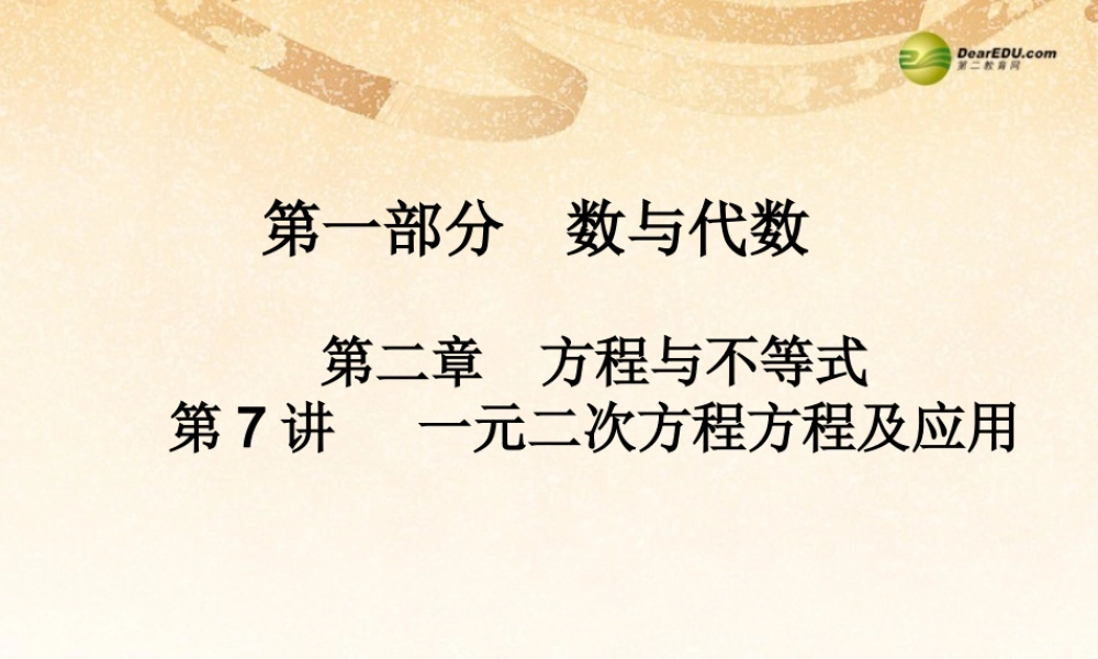 中考数学 第七讲 一元二次方程及应用复习课件