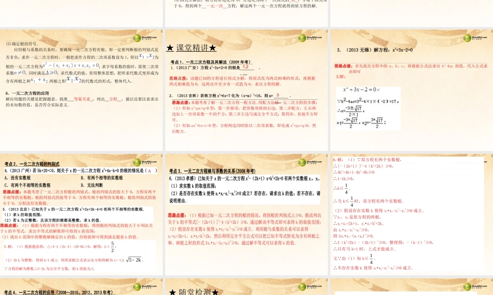 中考数学 第七讲 一元二次方程及应用复习课件