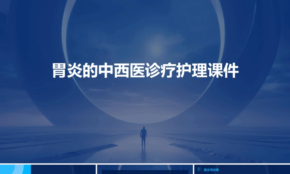 胃炎的中西医诊疗护理课件