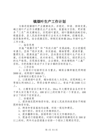 镇烟叶生产工作计划