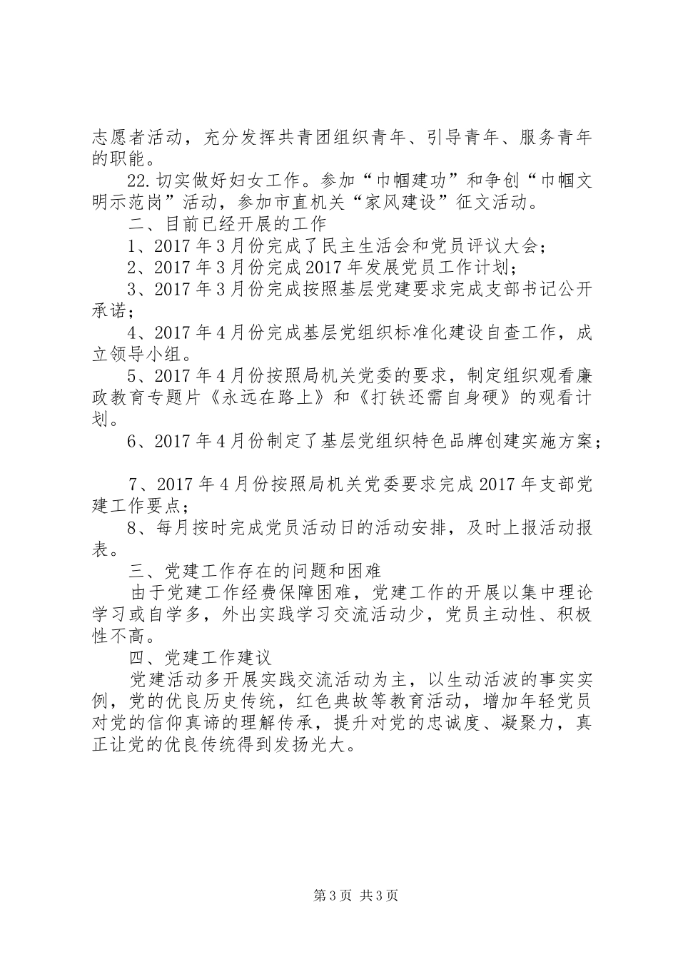 机关党支部党建工作计划和党建工作总结_第3页