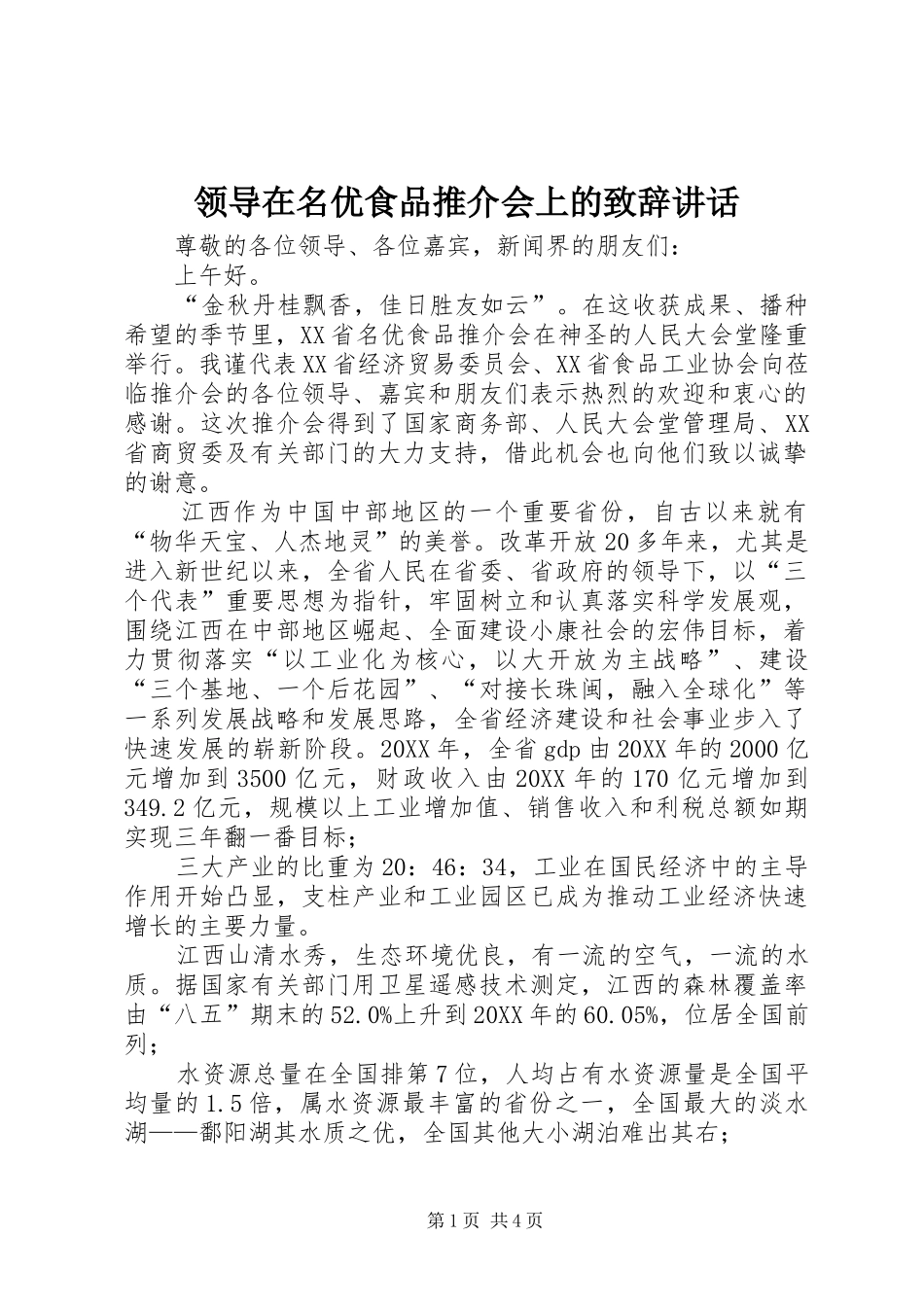 领导在名优食品推介会上的致辞讲话_第1页