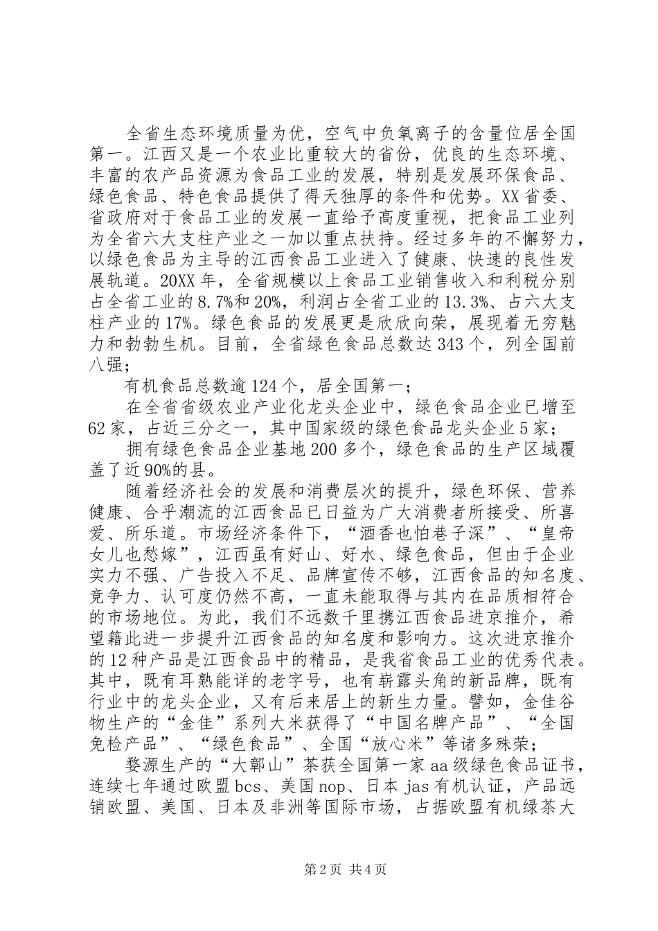 领导在名优食品推介会上的致辞讲话_第2页