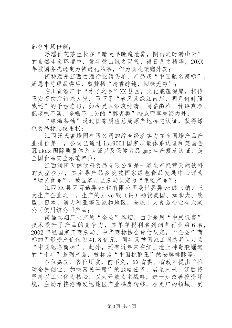 领导在名优食品推介会上的致辞讲话_第3页