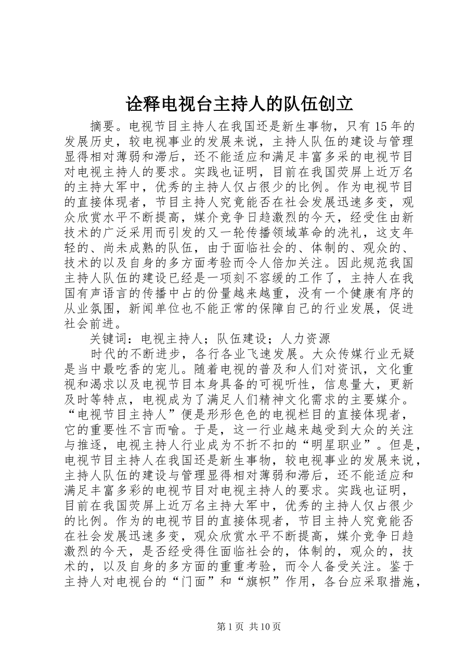 诠释电视台主持人的队伍创立_第1页