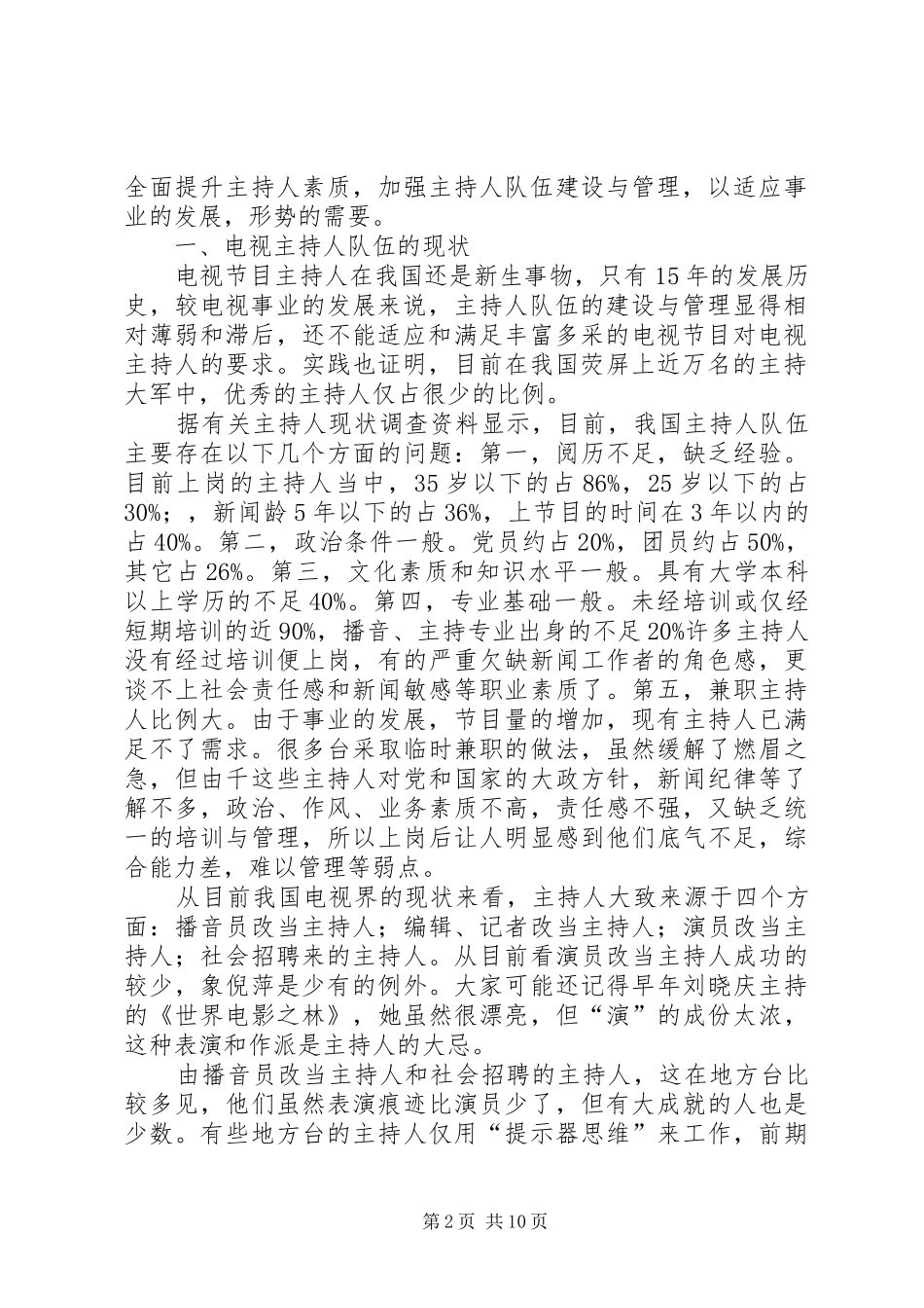 诠释电视台主持人的队伍创立_第2页