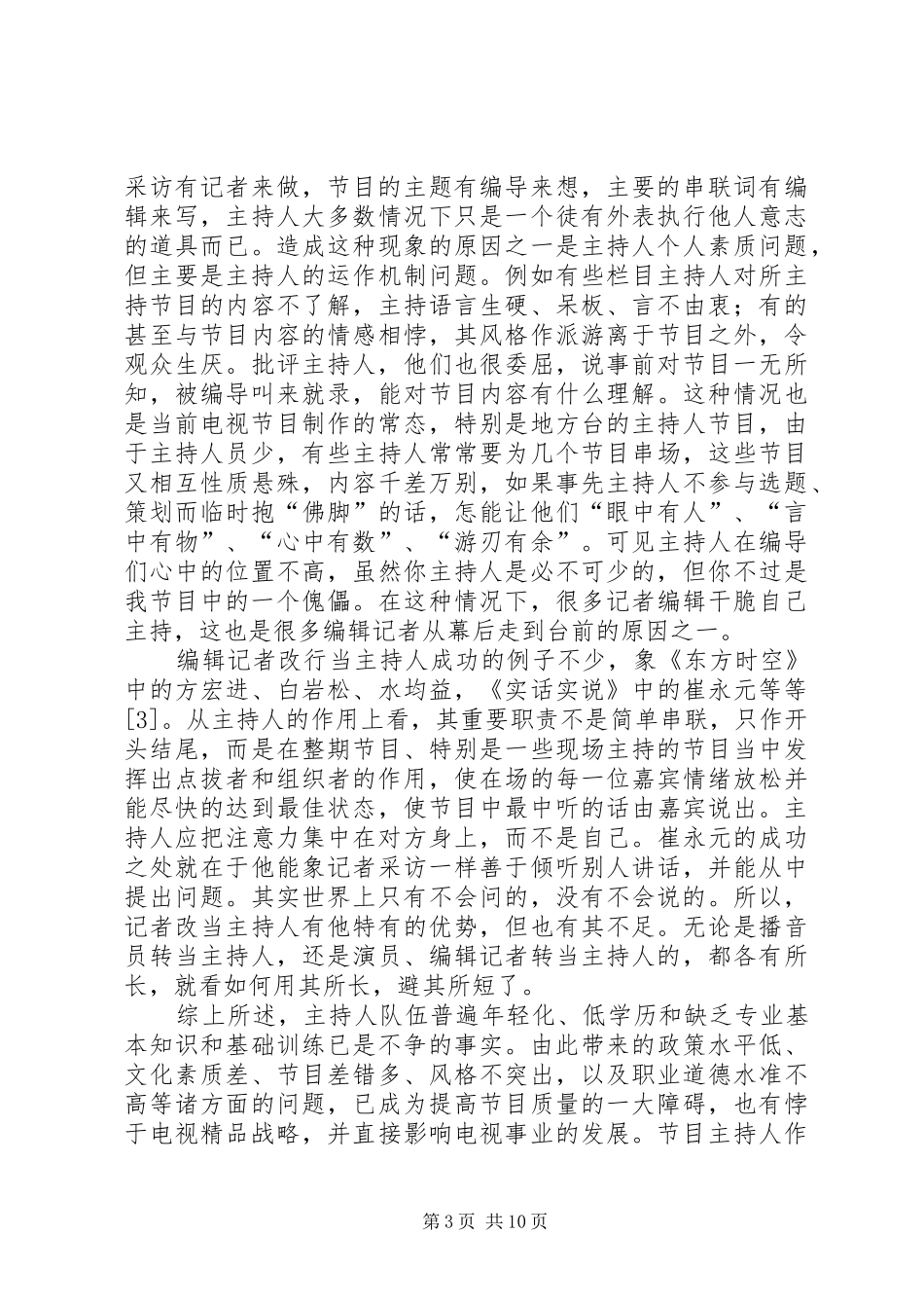 诠释电视台主持人的队伍创立_第3页