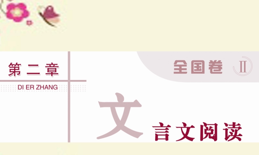 优化方案高考语文二轮总复习第二章文言文阅读专题一文言断句切忌硬套标志法及忽略句子结构和句间关系课件