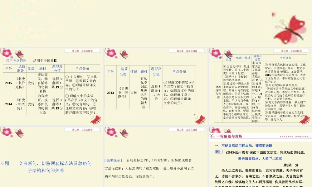 优化方案高考语文二轮总复习第二章文言文阅读专题一文言断句切忌硬套标志法及忽略句子结构和句间关系课件
