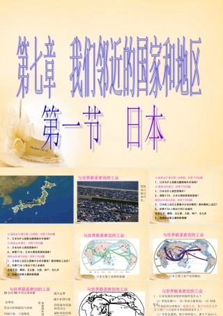 中学七年级地理下册 第7章 第1节(日本)课件2 新人教版 课件