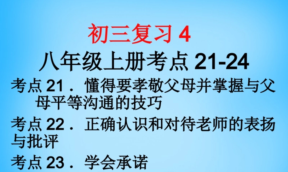 中考政治 八上 考点21 24复习课件