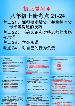 中考政治 八上 考点21 24复习课件