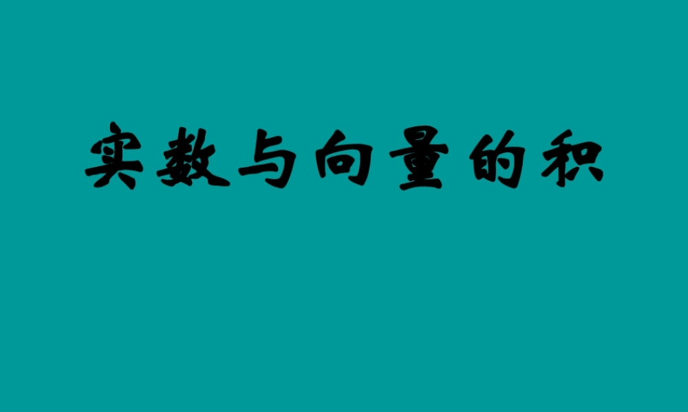 四川省邛崃一中高二数学 实数与向量的积 课件