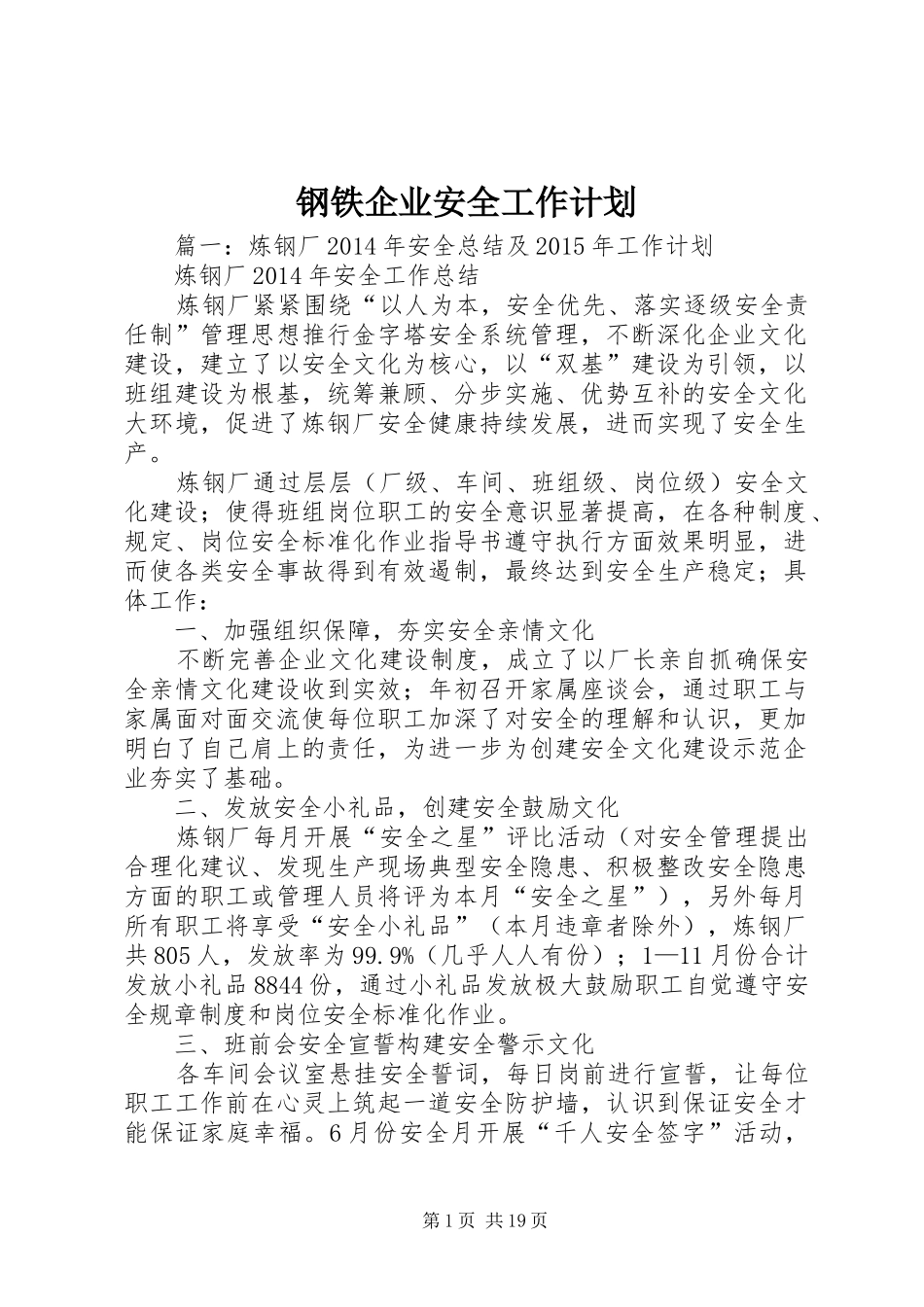 钢铁企业安全工作计划_第1页