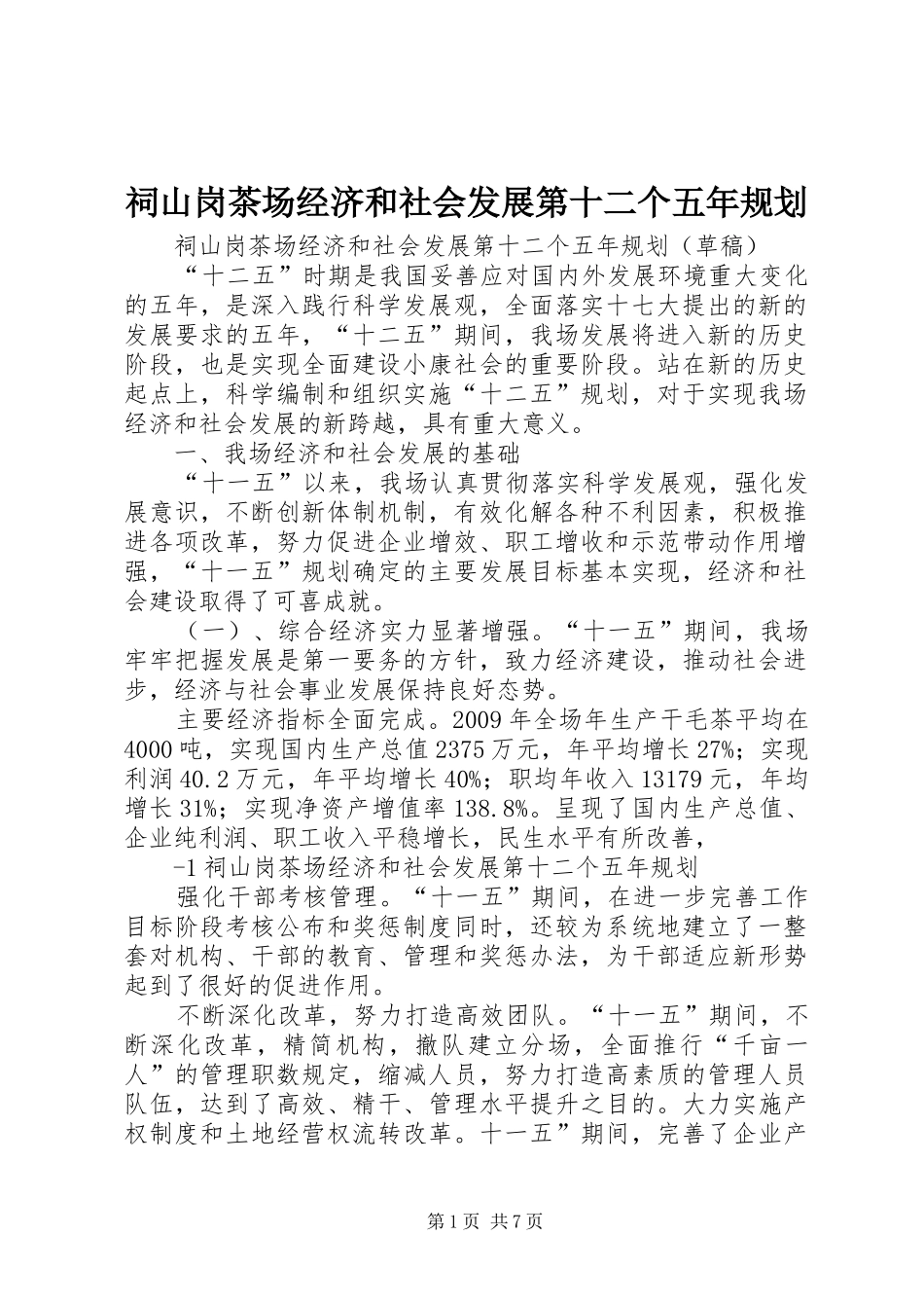 祠山岗茶场经济和社会发展第十二个五年规划_第1页