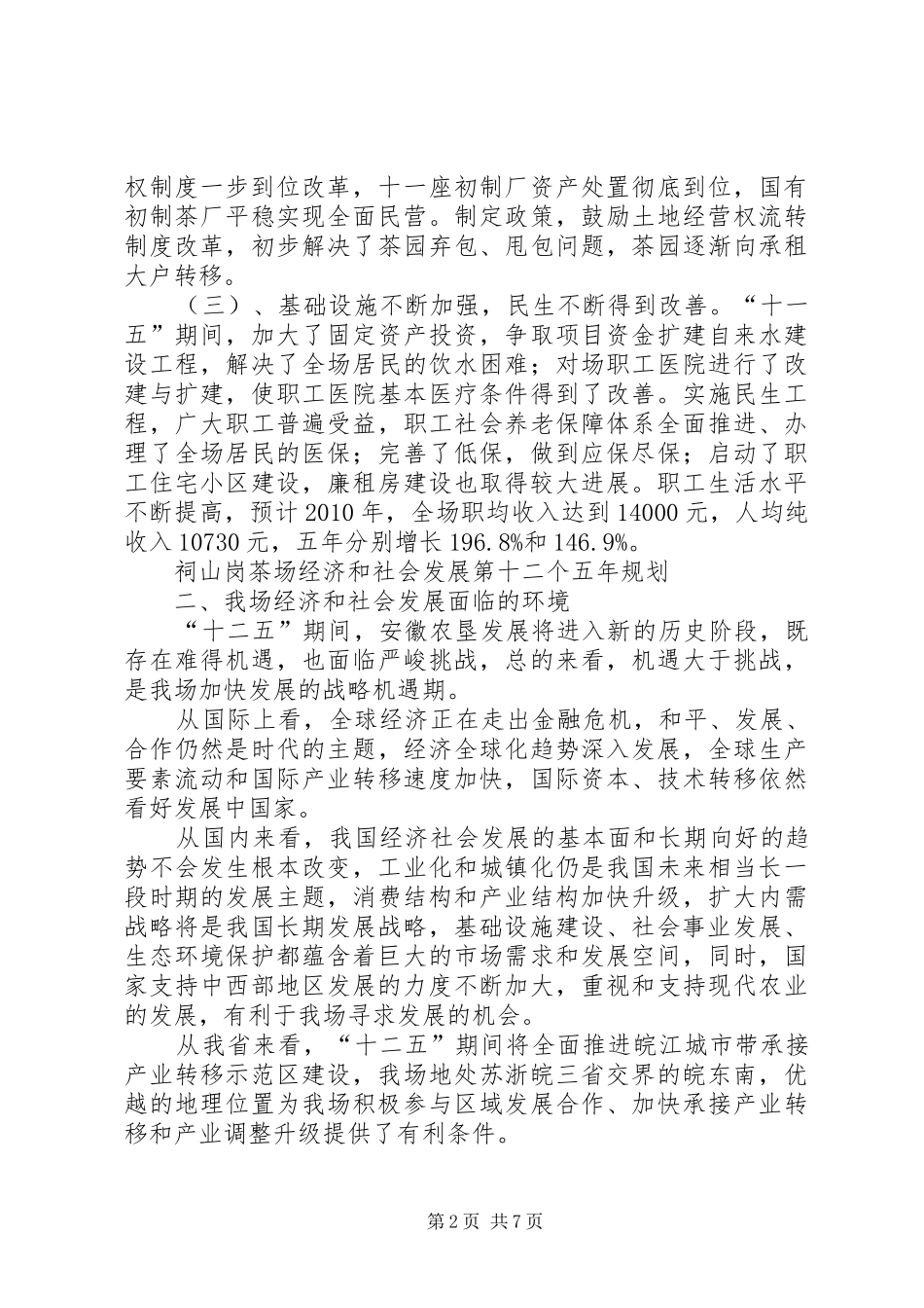祠山岗茶场经济和社会发展第十二个五年规划_第2页