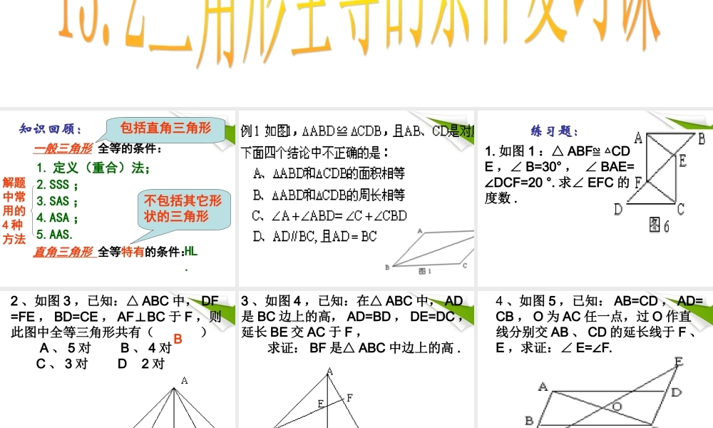 八年级数学 三角形全等章节复习课件 人教新课标版 课件