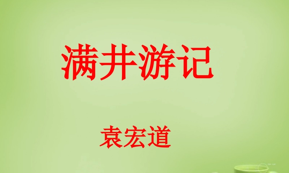 八年级语文下册 第29课(满井游记)课件 (新版)新人教版 课件