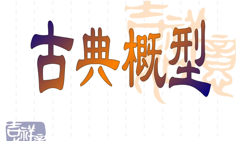 广东地区高一数学必修3古典概型课件 新课标 苏教版1 课件