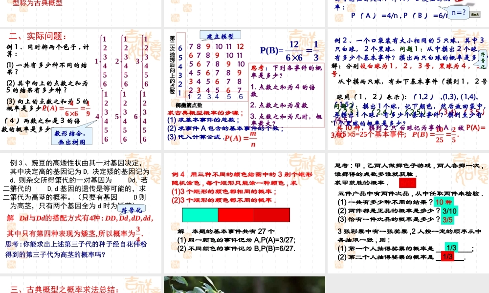 广东地区高一数学必修3古典概型课件 新课标 苏教版1 课件