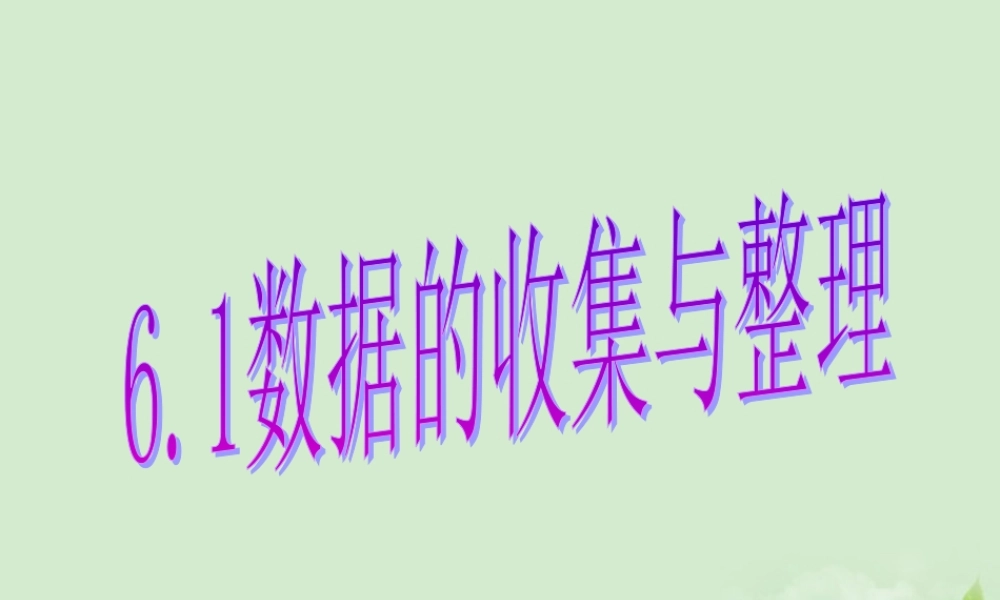 九年级数学 61数据的收集与整理课件 人教新课标版 课件