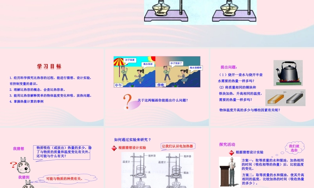 九年级物理全册 第十三章 第二节 科学探究：物质的比热容课件 (新版)沪科版 九年级物理全册 第十三章 第二节 科学探究：物质的比热容课件+素材(新版)沪科版