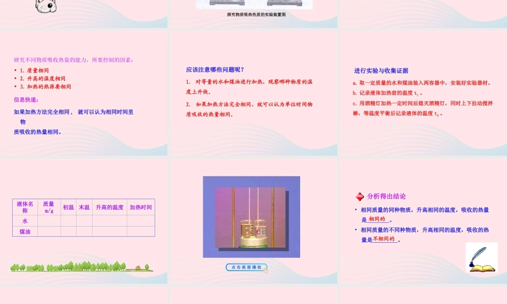 九年级物理全册 第十三章 第二节 科学探究：物质的比热容课件 (新版)沪科版 九年级物理全册 第十三章 第二节 科学探究：物质的比热容课件+素材(新版)沪科版