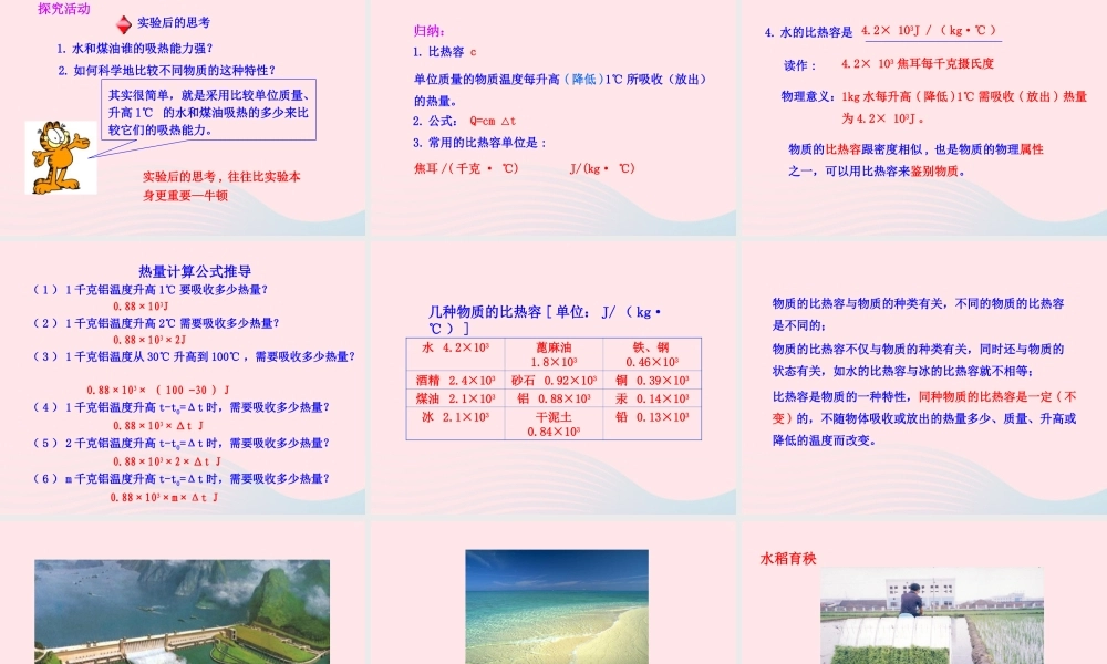 九年级物理全册 第十三章 第二节 科学探究：物质的比热容课件 (新版)沪科版 九年级物理全册 第十三章 第二节 科学探究：物质的比热容课件+素材(新版)沪科版